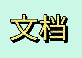 幼儿园各岗位一日流程